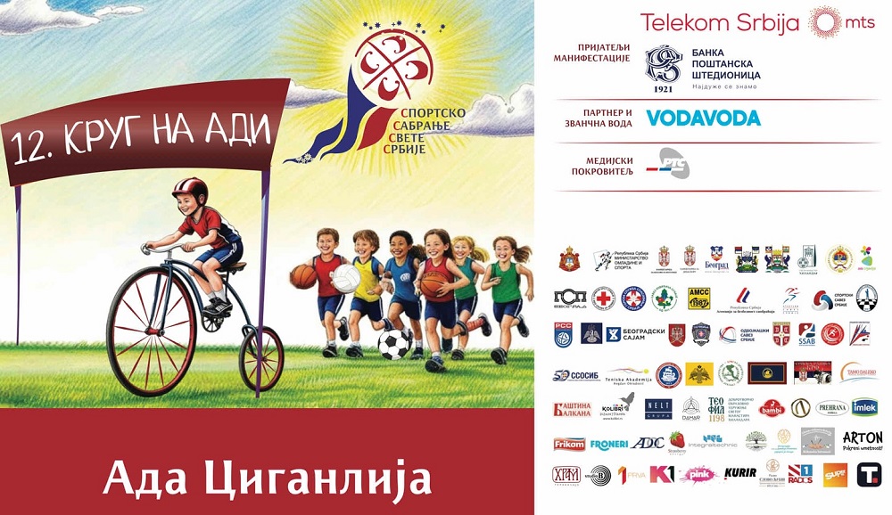 12. СПОРТСКО САБРАЊЕ СВЕТЕ СРБИЈЕ НА АДИ ЦИГАНЛИЈИ