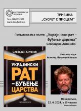 Представљање књиге „Украјински рат – буђење царства“