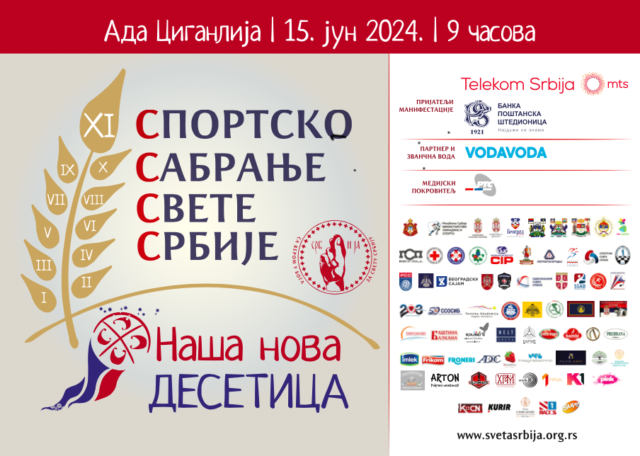 ХI Спортско сабрање Свете Србије ове године под слоганом “Наша нова десетица”