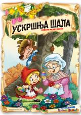 Представа за децу „Ускршња шала“