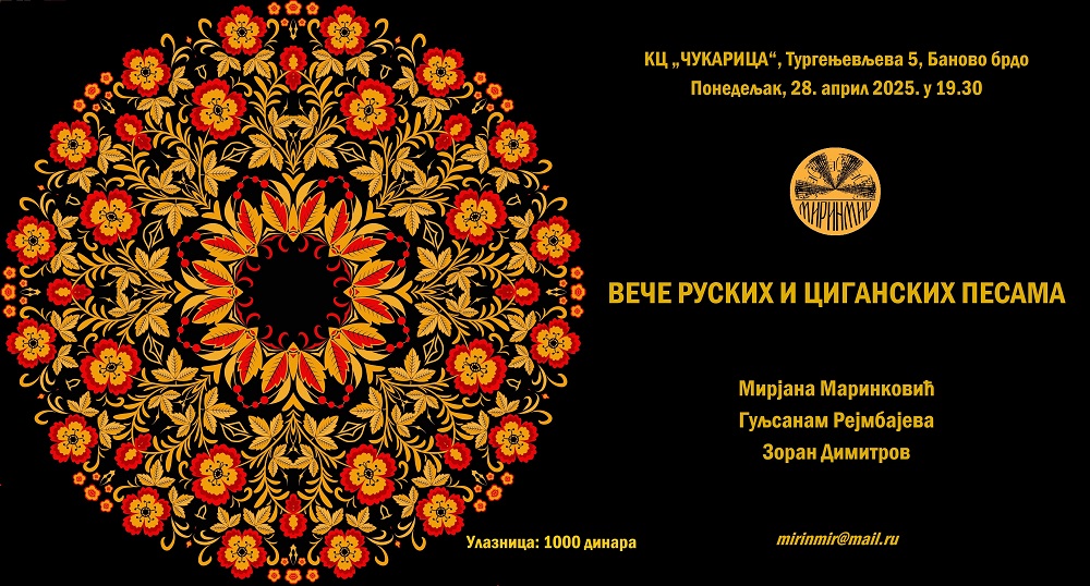 Вече руских и циганских песама