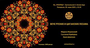 Вече руских и циганских песама