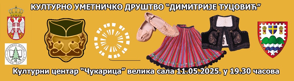 Хуманитарни концерт КУД „Димитрије Туцовић“