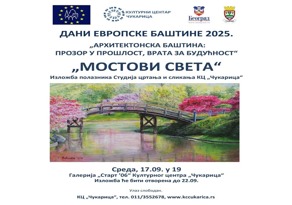 Изложба „Мостови света“