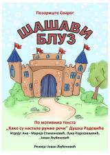 „Шашави блуз“ на сцени КЦ „Чукарица“