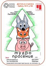 „Мудро прасенце“