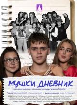 Прва реприза представе „Мушки дневник“