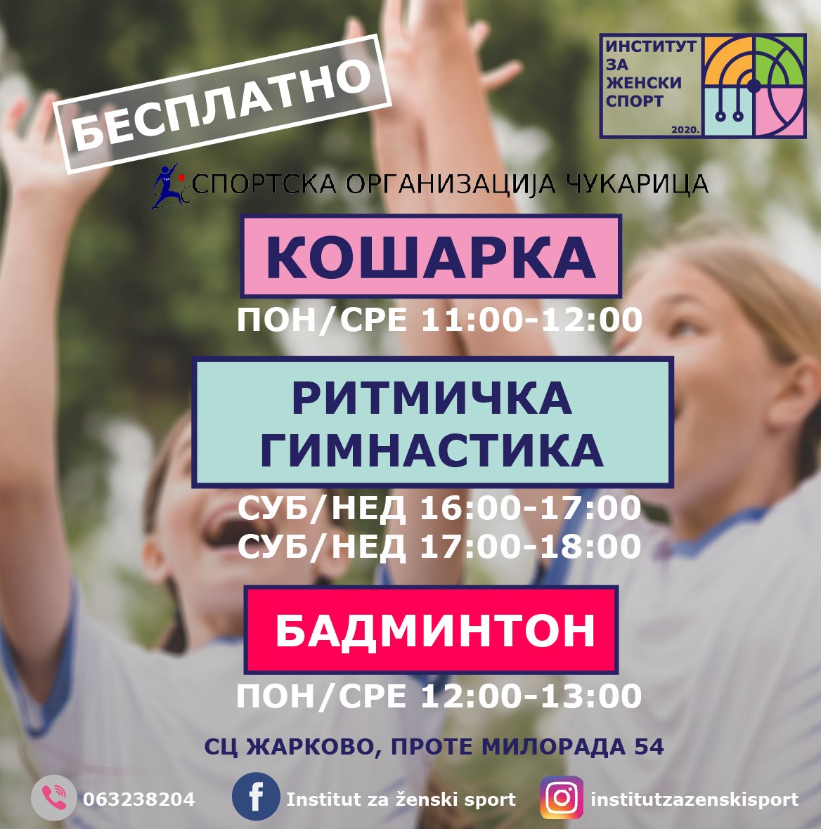 Бесплатни спортски програми за девојчице у Спортском центру Жарково