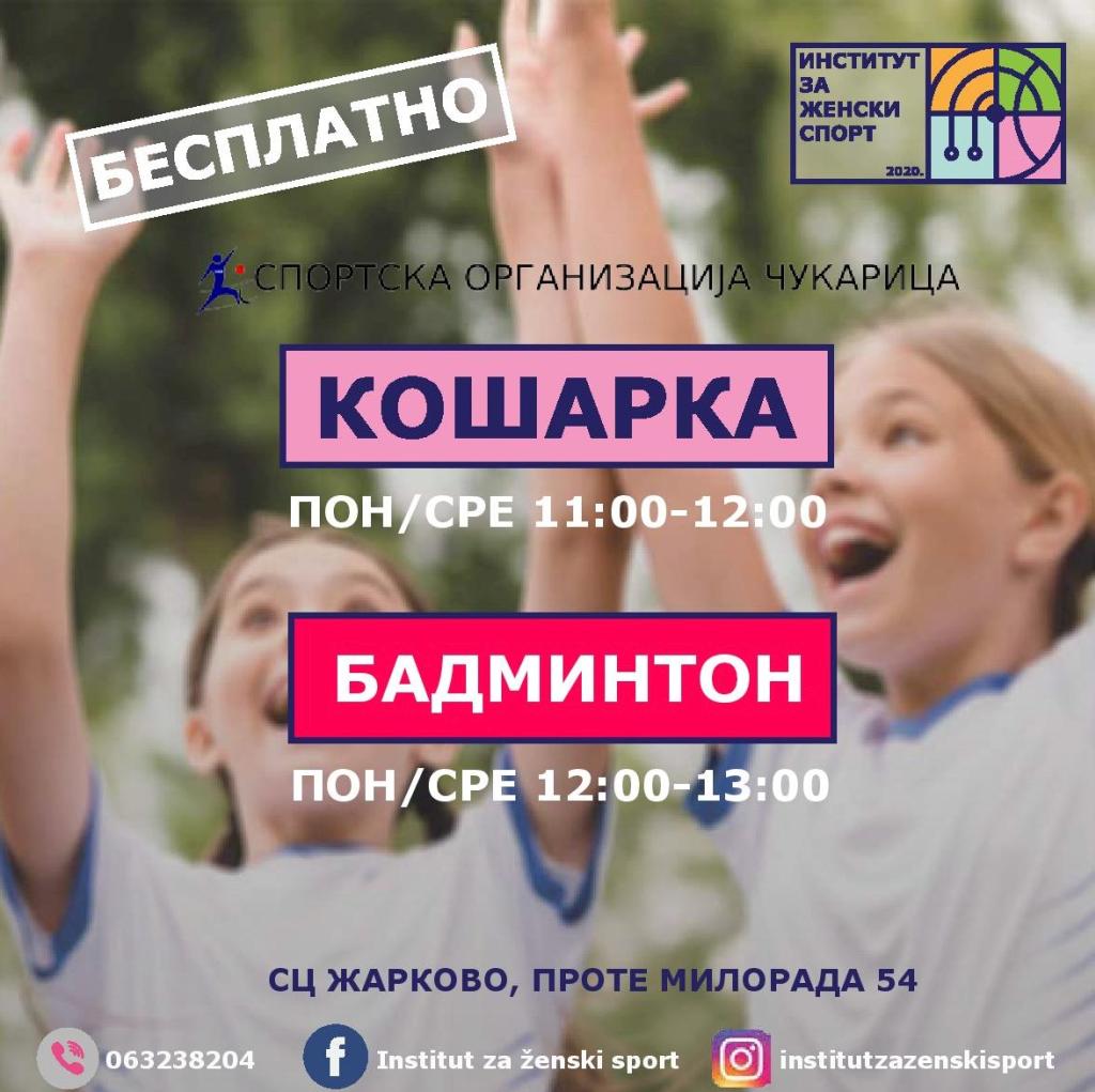 Бесплатни тренинзи кошарке и бадминтона за девојчице у Спортском центру Жарково